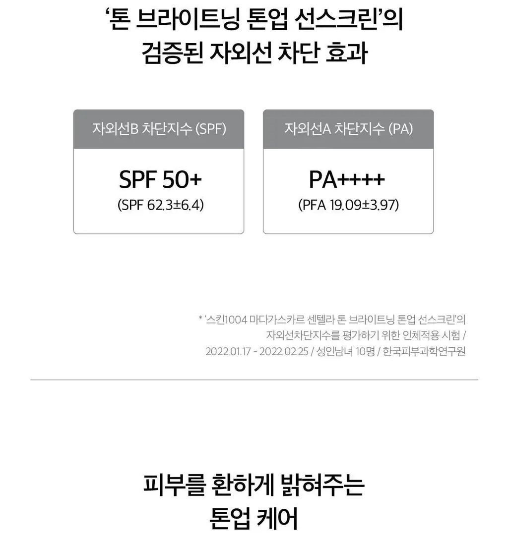 [톤업선크림]스킨1004 마다가스카르 센텔라 톤 브라이트닝 톤업 선스크린 50ml 상세페이지 6
